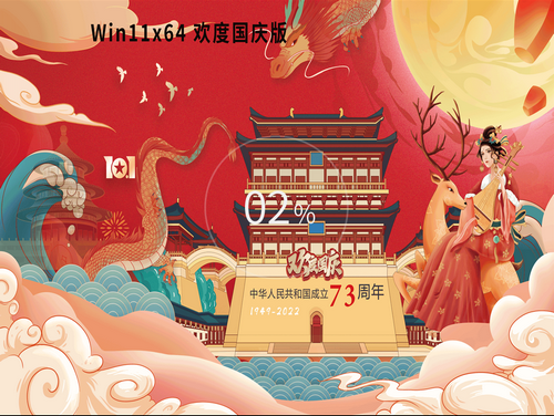 Win11 22H2国庆正式版 v2022