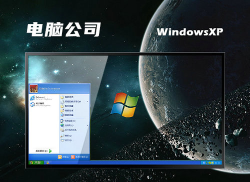 电脑公司ghost xp sp3家庭核心版