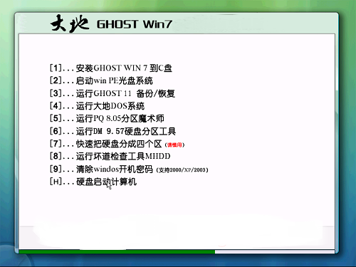 大地系统ghost win7简约纯净版