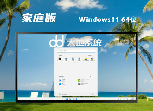 大地系统Ghost Win11优质家庭版