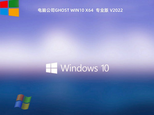 电脑公司Ghost Win10全新专业版 v2022.10
