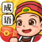 成语变富翁