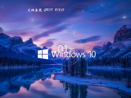 大地系统ghost win10 x86快速装机版 v2022.10