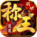 道道合击帝王荣耀