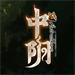 中阴 v1.0