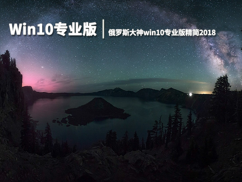 俄罗斯大神win10精简版32位 