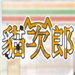 猫次郎Meowjiro