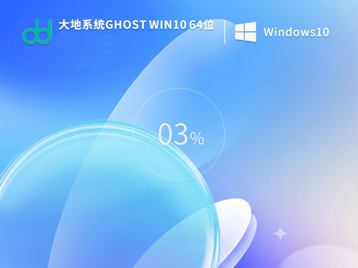 大地系统Ghost win10最新精简版 v2022.10