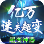 亿万迷失超变