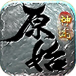 原始神途