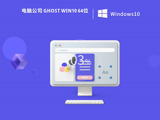 电脑公司Ghost Win10完美正式版 v2022.10