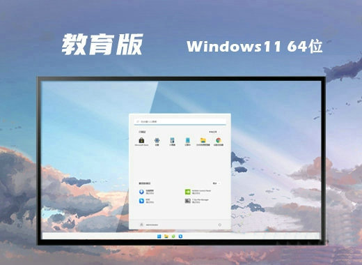 微软win11教育专用版 v2022.10