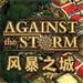 风暴之城