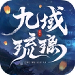 九域琉璃