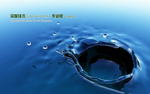 深度技术Ghost Win10热门专业版 v2020.02