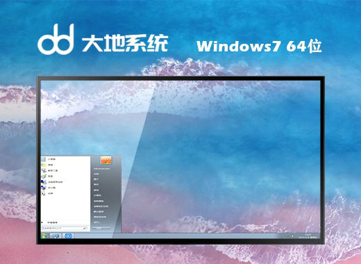 大地系统ghost windows7标准原版