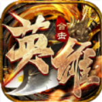 英雄合击战沙霸业 v1.0