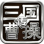 三国曹操传