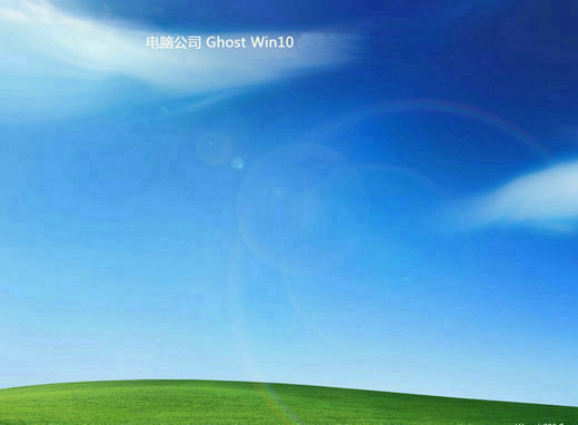 电脑公司ghost win10 x86极致纯净版