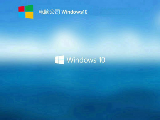 电脑公司ghost win10高效旗舰版