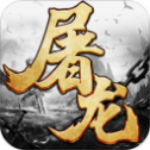 迷失屠龙