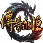 永恒传奇