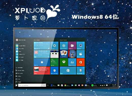 萝卜家园ghost win8中文旗舰版