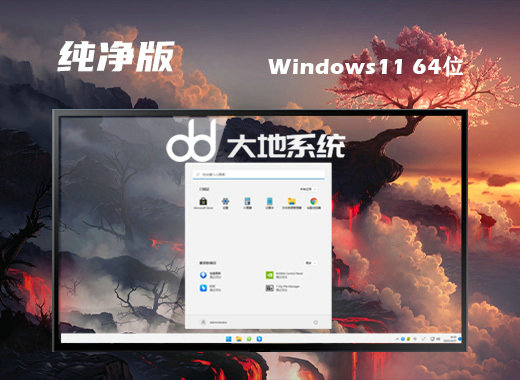 大地系统Ghost Win11改良纯净版 v2022.10