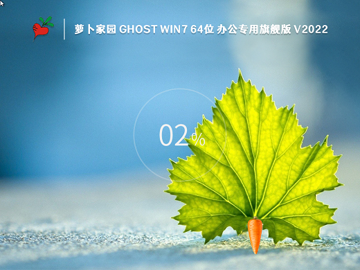 萝卜家园GHOST WIN7办公专用旗舰版 v2022.10