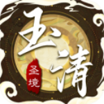 玉清圣境 v1.0.1