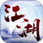 且试江湖