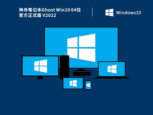 神舟笔记本ghost windows10官方正式版