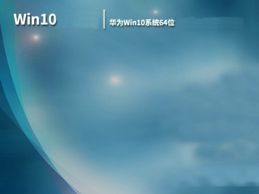 华为笔记本ghost win10稳定旗舰版 v2022.10