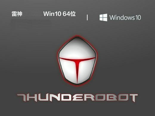 雷神笔记本ghost windows10优化版 v2022.10