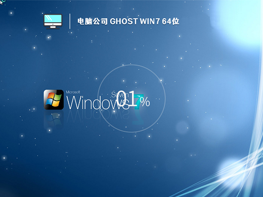 电脑公司ghost win7纯净升级版 v2022.10