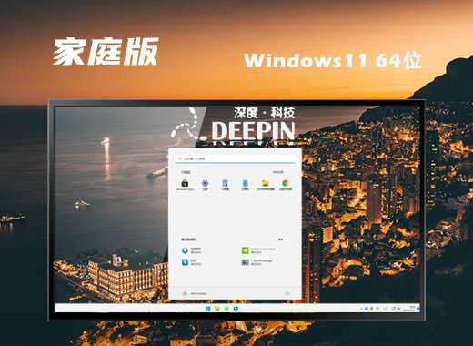 深度技术Ghost Win11高效家庭版 v2022
