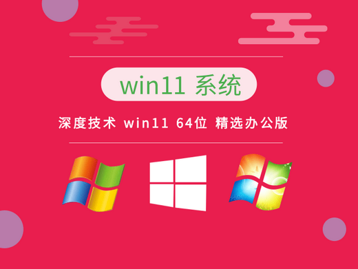 深度技术win11精选办公版 v2022
