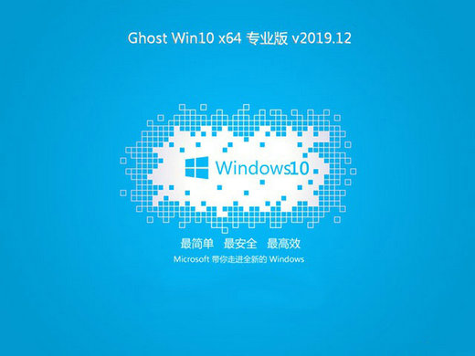 系统之家Ghost Windows10好用专业版 v2019.12