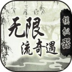 无限流奇遇模拟器 v1.0