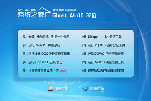 系统之家ghost win10 x86快速安装版 v2022.11