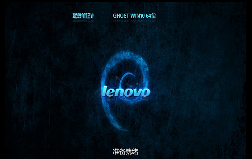 联想笔记本ghost win10官方正式版 v2022.11