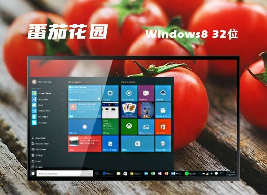 番茄花园ghost win8通用极速版