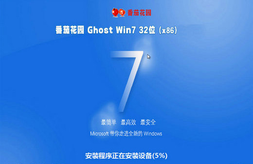 番茄花园ghost win7原装旗舰版x86