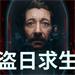 盗日求生 v1.0