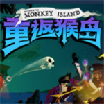 重返猴岛云游戏