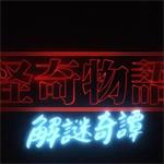 怪奇物语解谜奇谭手游