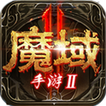 魔域手游2