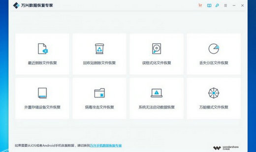 万兴数据恢复专家 v1.0.0.36