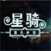 星骑亘古时空