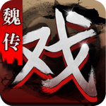 三国戏魏传单机版